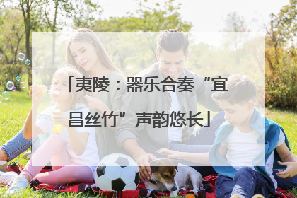 夷陵：器乐合奏“宜昌丝竹”声韵悠长