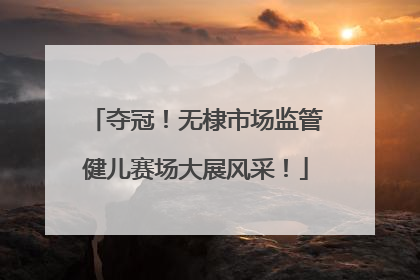 夺冠！无棣市场监管健儿赛场大展风采！