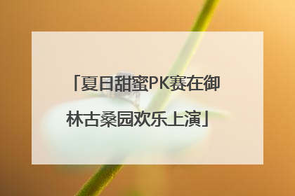 夏日甜蜜PK赛在御林古桑园欢乐上演