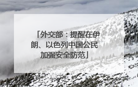 外交部：提醒在伊朗、以色列中国公民加强安全防范