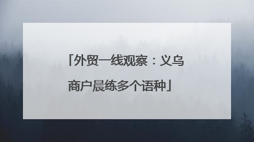 外贸一线观察：义乌商户晨练多个语种