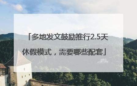 多地发文鼓励推行2.5天休假模式，需要哪些配套