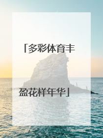 多彩体育丰盈花样年华