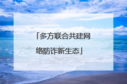 多方联合共建网络防诈新生态