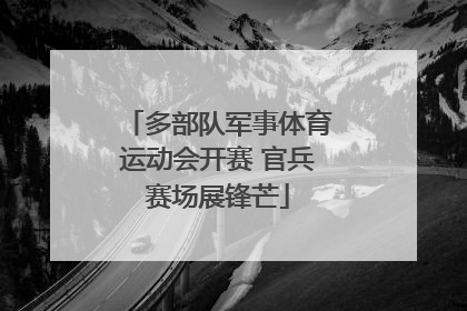 多部队军事体育运动会开赛 官兵赛场展锋芒