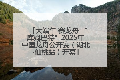 大端午 赛龙舟 “库姆巴特”2025年中国龙舟公开赛（湖北·仙桃站）开幕