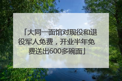 大同一面馆对现役和退役军人免费，开业半年免费送出600多碗面