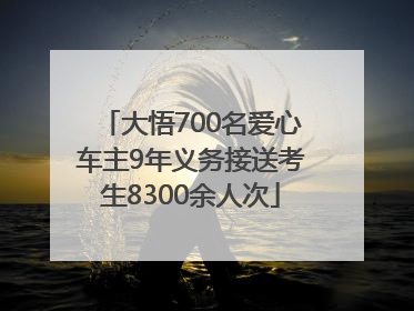 大悟700名爱心车主9年义务接送考生8300余人次