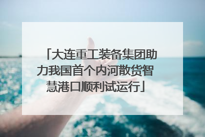 大连重工装备集团助力我国首个内河散货智慧港口顺利试运行