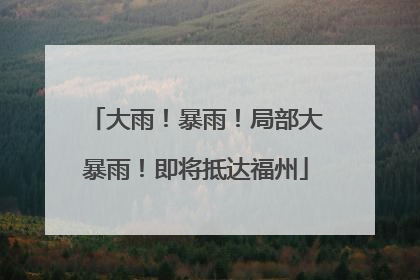 大雨！暴雨！局部大暴雨！即将抵达福州