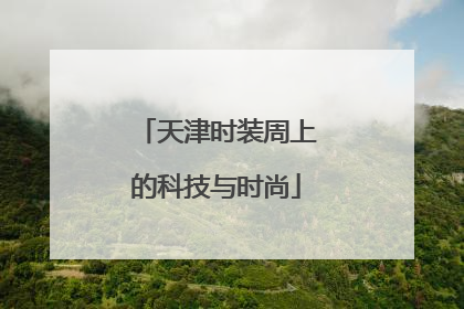 天津时装周上的科技与时尚