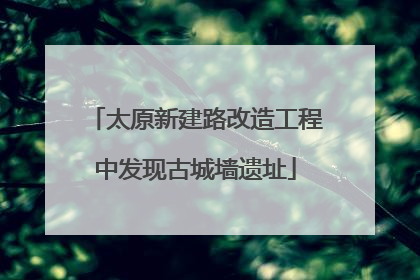 太原新建路改造工程中发现古城墙遗址