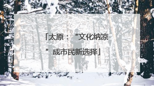 太原：“文化纳凉”成市民新选择