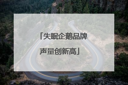 失眠企鹅品牌声量创新高