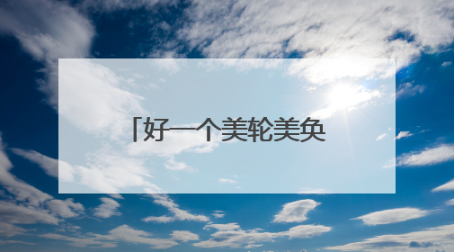 好一个美轮美奂的“四合院”