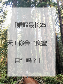 婚假最长25天！你会“度蜜月”吗？