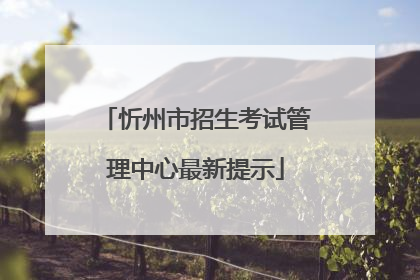 忻州市招生考试管理中心最新提示