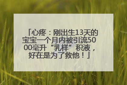 心疼：刚出生13天的宝宝一个月内被引流5000毫升“乳样”积液，好在是为了救他！