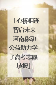 心桥相连 智启未来 河南移动公益助力学子高考志愿填报