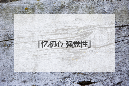 忆初心 强党性