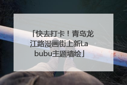 快去打卡！青岛龙江路漫画街上新Labubu主题墙绘