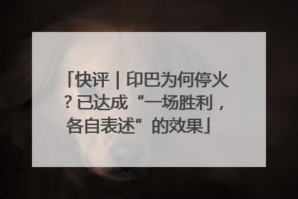 快评｜印巴为何停火？已达成“一场胜利，各自表述”的效果