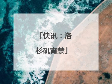 快讯：洛杉矶宵禁