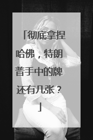 彻底拿捏哈佛，特朗普手中的牌还有几张？