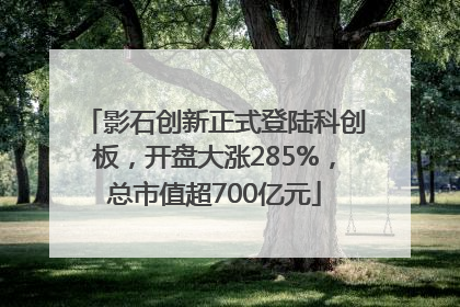影石创新正式登陆科创板，开盘大涨285%，总市值超700亿元