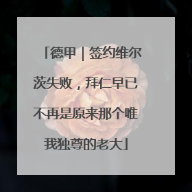 德甲｜签约维尔茨失败，拜仁早已不再是原来那个唯我独尊的老大