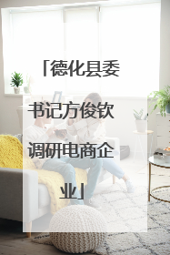 德化县委书记方俊钦调研电商企业