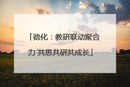 德化：教研联动聚合力 共思共研共成长