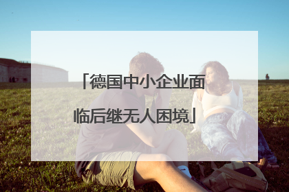 德国中小企业面临后继无人困境