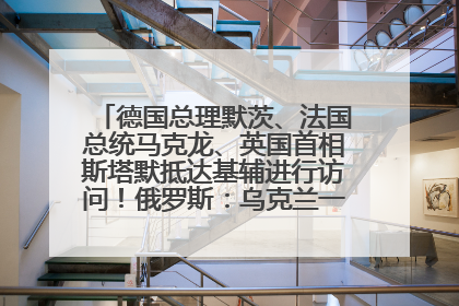 德国总理默茨、法国总统马克龙、英国首相斯塔默抵达基辅进行访问！俄罗斯：乌克兰一直在回避谈判