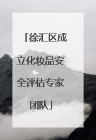徐汇区成立化妆品安全评估专家团队