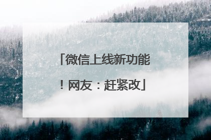 微信上线新功能！网友：赶紧改