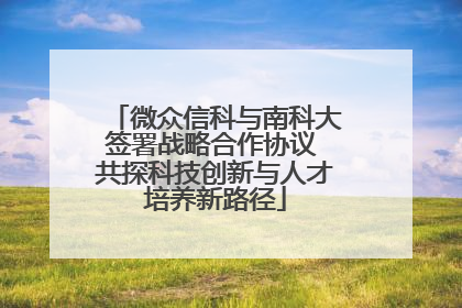 微众信科与南科大签署战略合作协议 共探科技创新与人才培养新路径