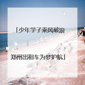 少年学子乘风破浪 郑州出租车为梦护航