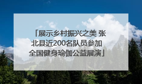 展示乡村振兴之美 张北县近200名队员参加全国健身瑜伽公益展演