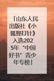 山东人民出版社《小狐狸打针》入选2025年“中国好书”青少年专榜