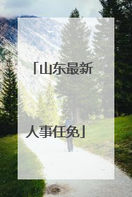 山东最新人事任免