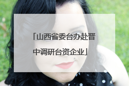 山西省委台办赴晋中调研台资企业