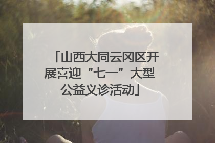 山西大同云冈区开展喜迎“七一”大型公益义诊活动