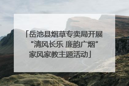 岳池县烟草专卖局开展“清风长乐 廉韵广烟”家风家教主题活动
