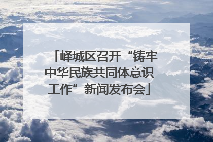 峄城区召开“铸牢中华民族共同体意识工作”新闻发布会