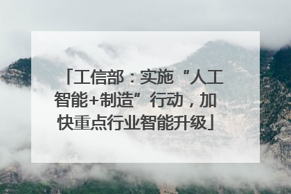 工信部：实施“人工智能+制造”行动，加快重点行业智能升级
