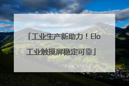 工业生产新助力！Elo 工业触摸屏稳定可靠