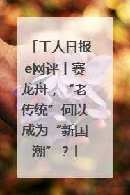 工人日报e网评丨赛龙舟，“老传统”何以成为“新国潮”？