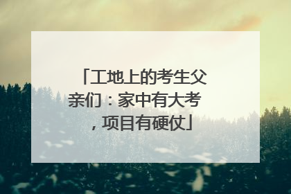 工地上的考生父亲们：家中有大考，项目有硬仗
