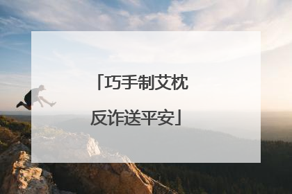 巧手制艾枕 反诈送平安